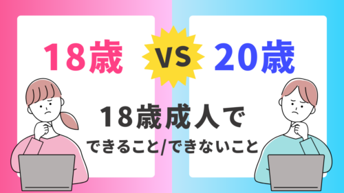 成人年齢18歳でできること・できないこと